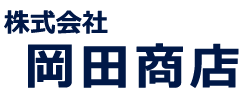 株式会社岡田商店