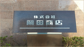 株式会社岡田商店